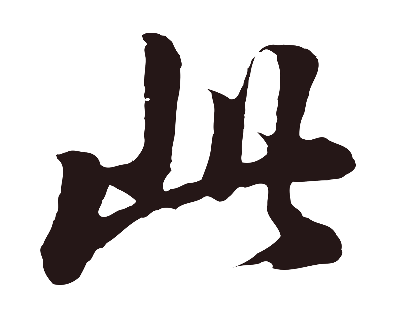 董其昌「此」字书法图片