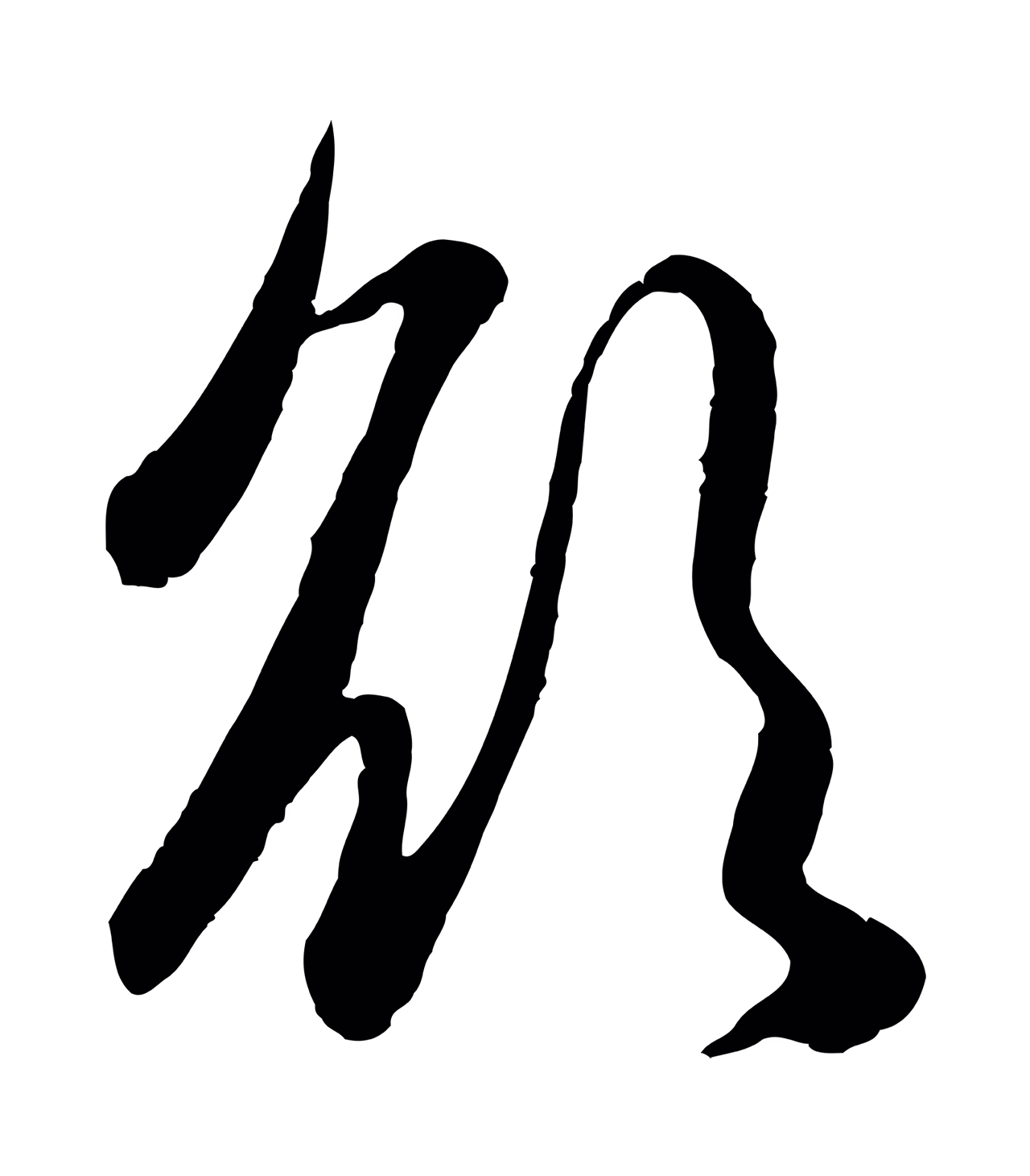 赵孟頫「欲」字书法图片