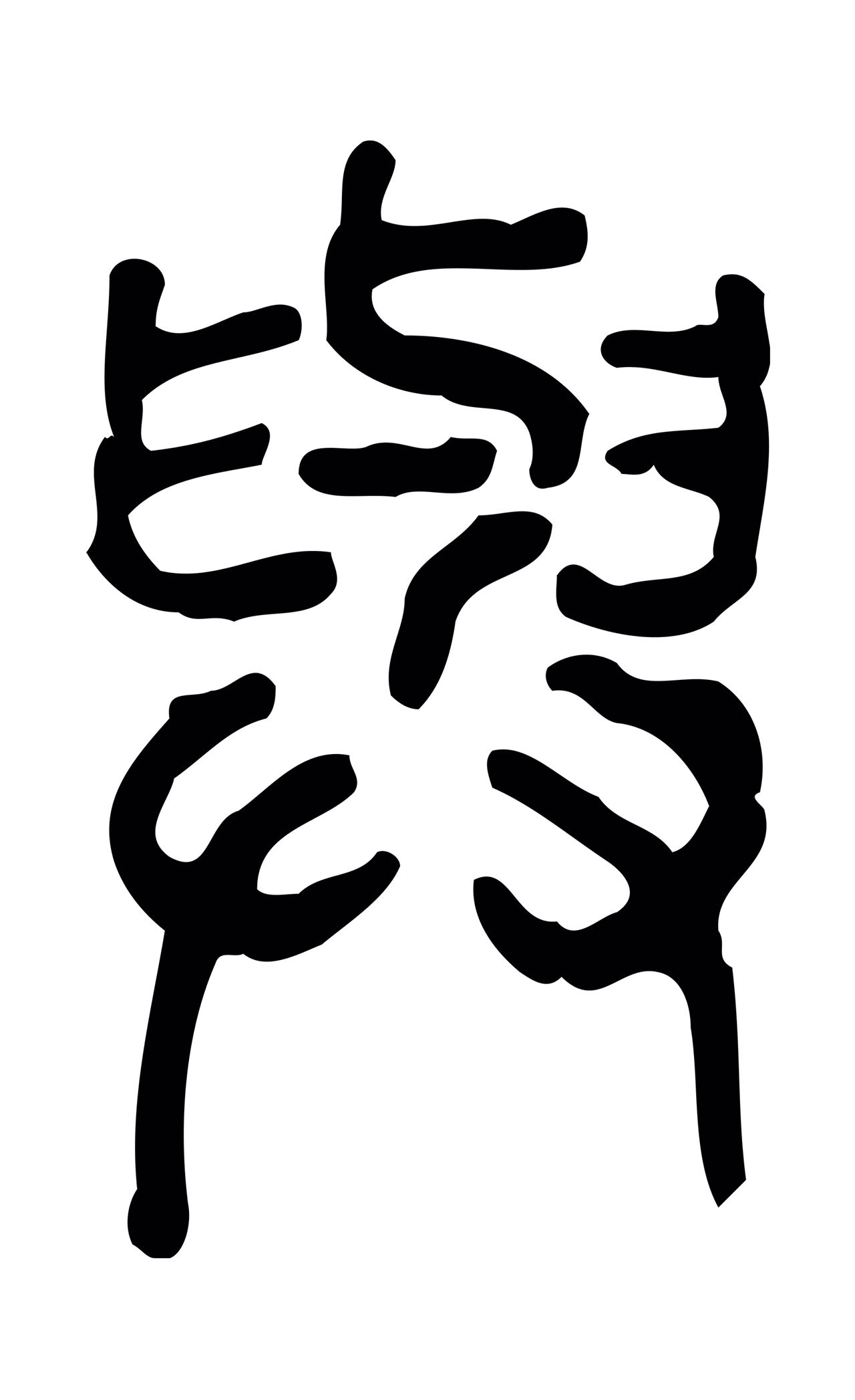 许慎说文小篆「與」字篆书图片