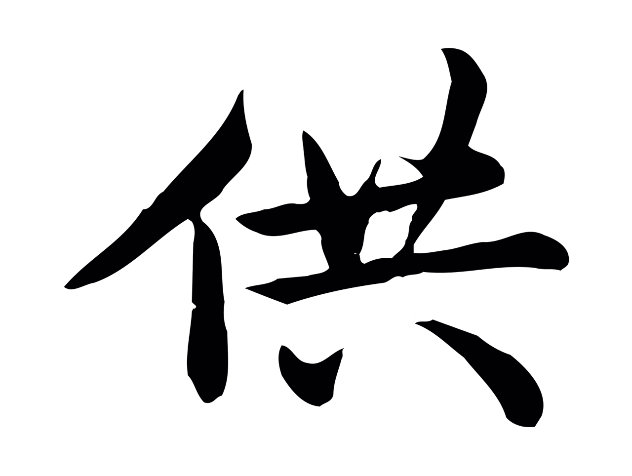 仇远「供」字书法图片