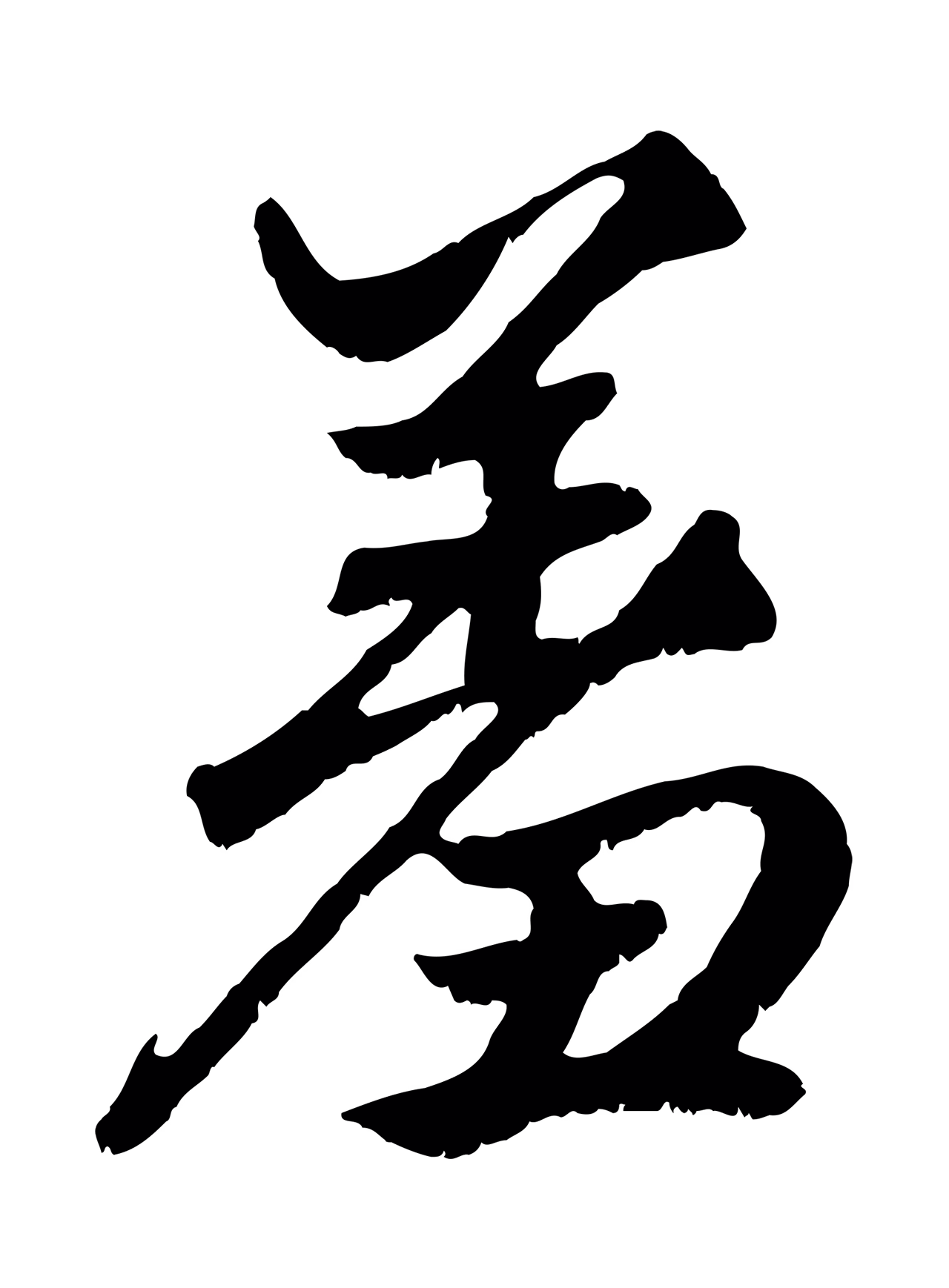 赵孟頫「羞」字书法图片