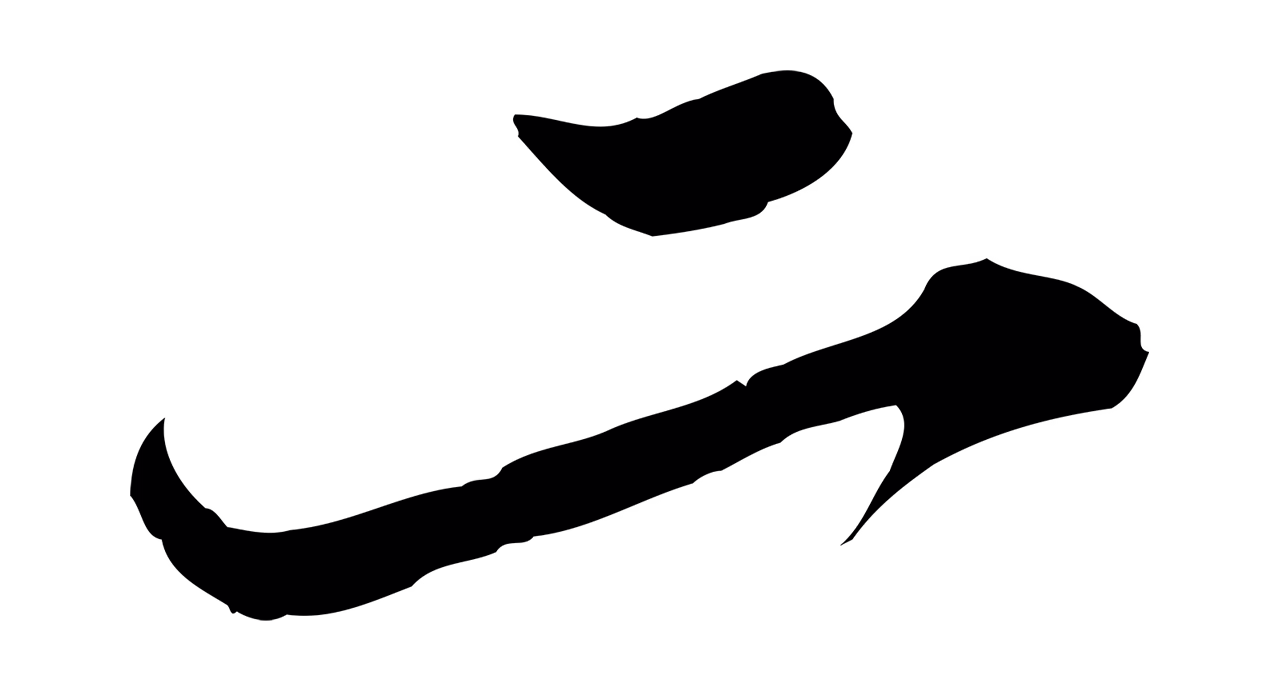 苏轼「二」字书法图片