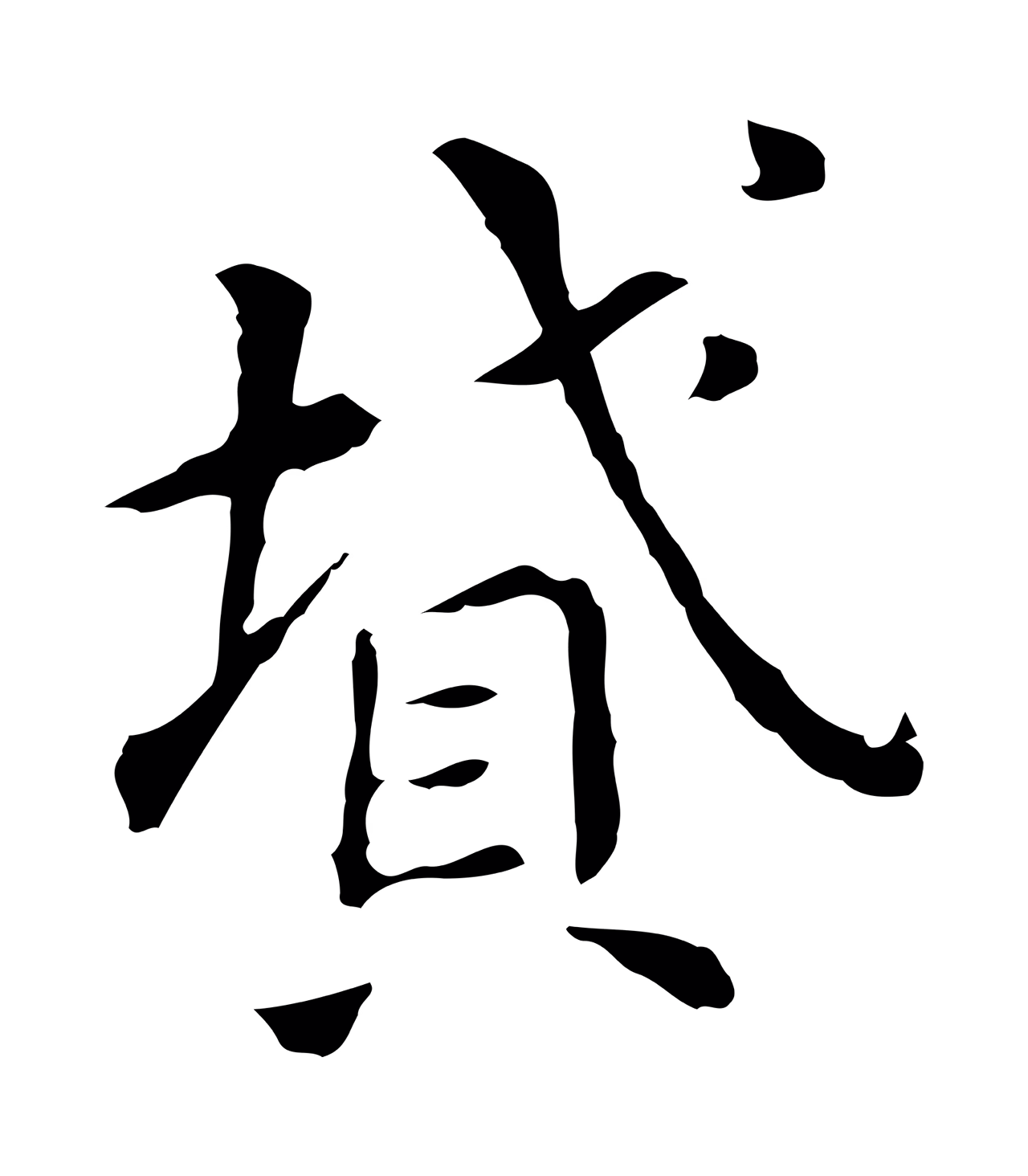 董其昌「墳」字书法图片