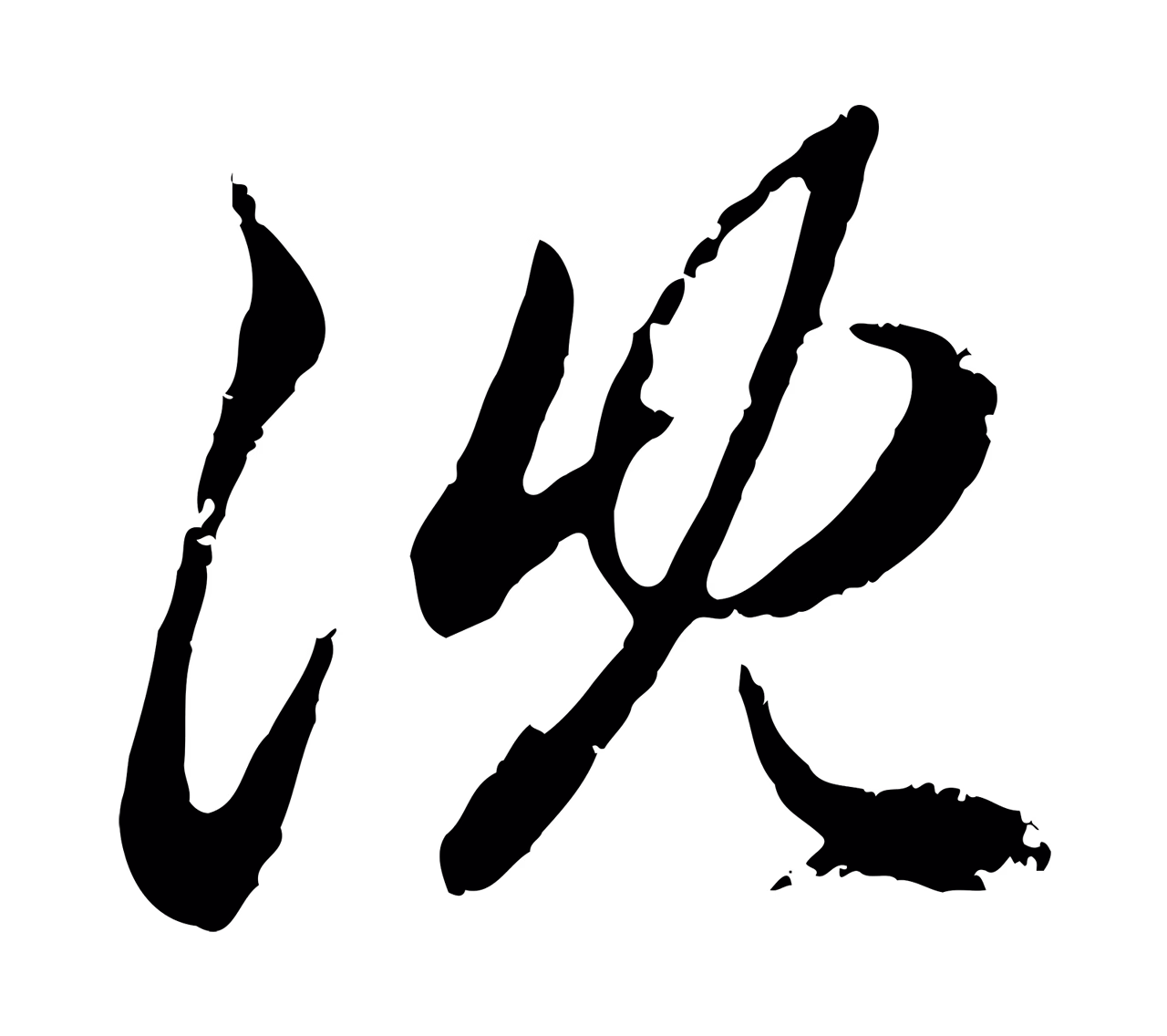 赵孟頫「沈」字书法图片