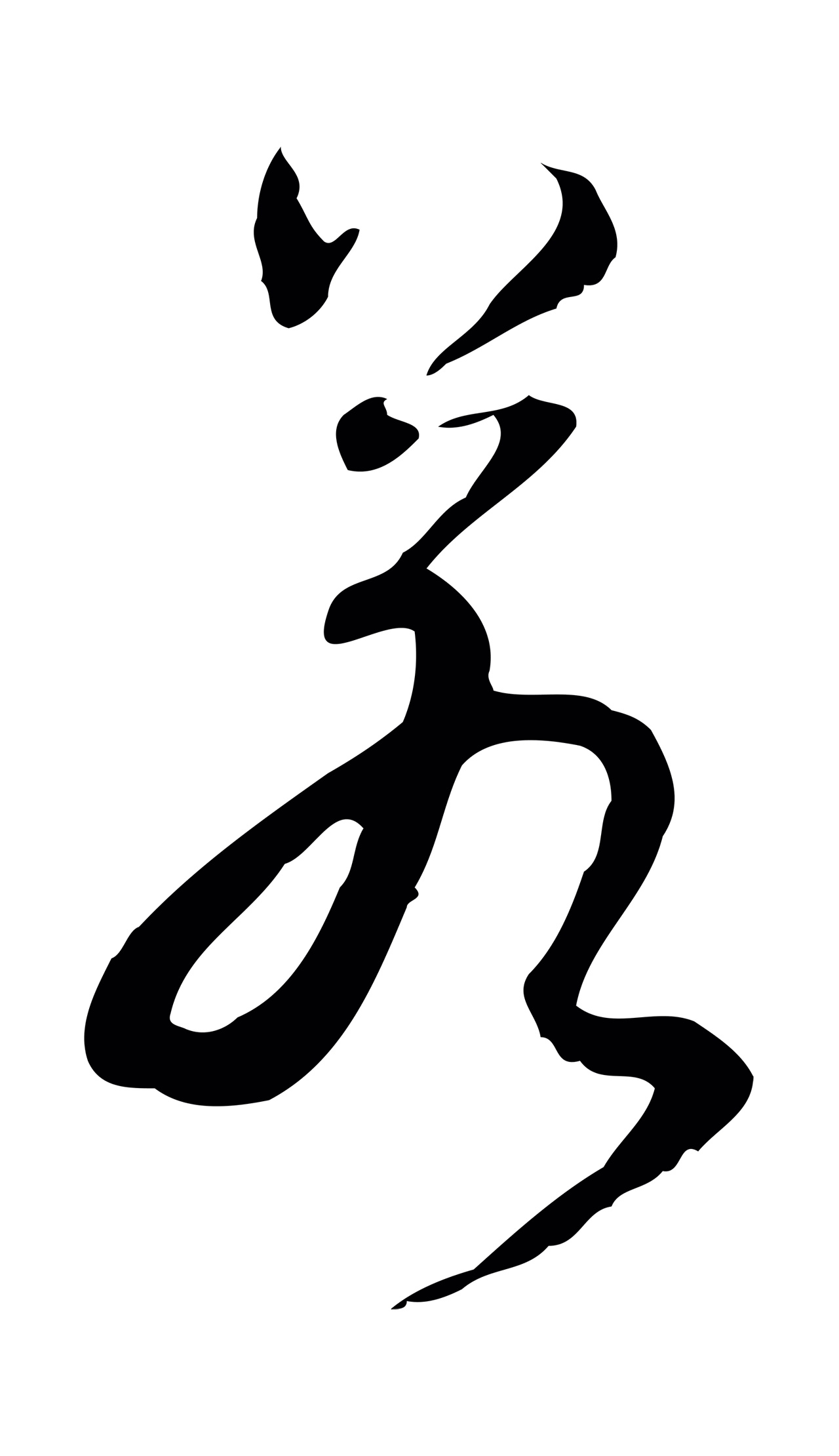 弘历「若」字书法图片