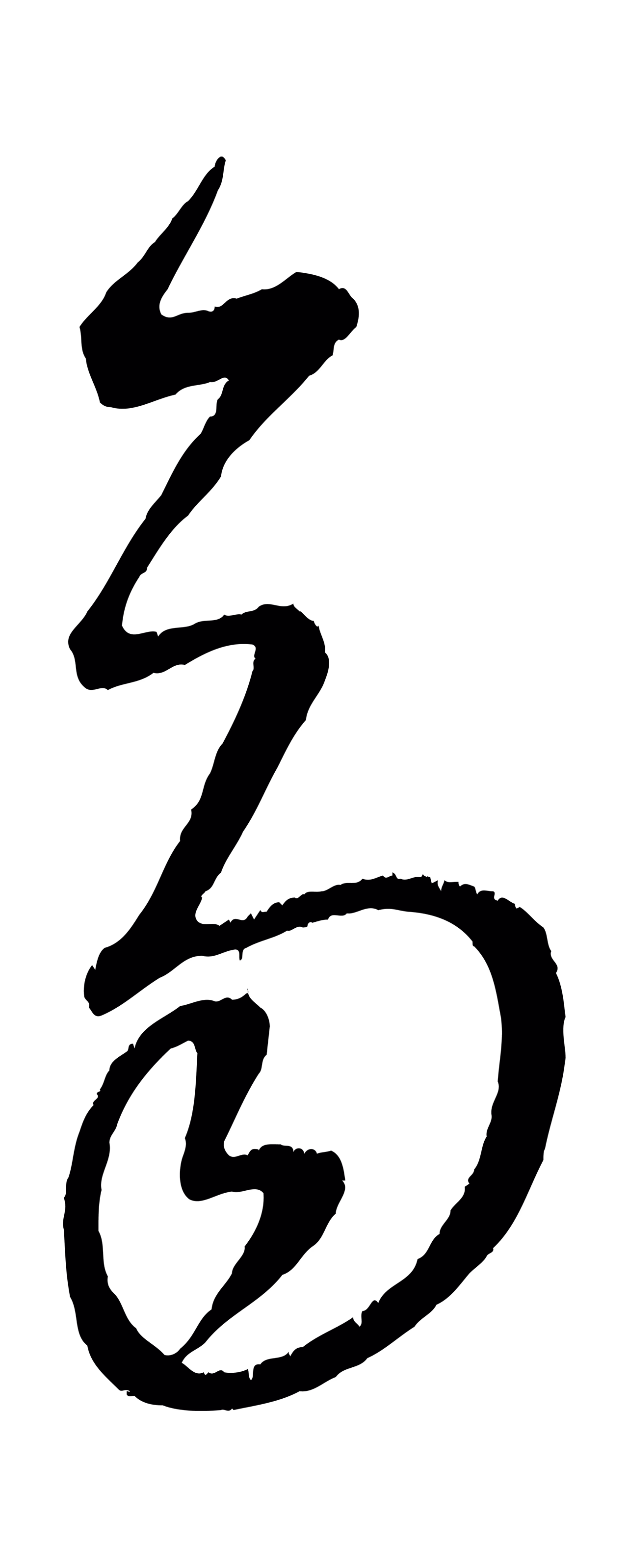 康里巎巎「齊」字书法图片