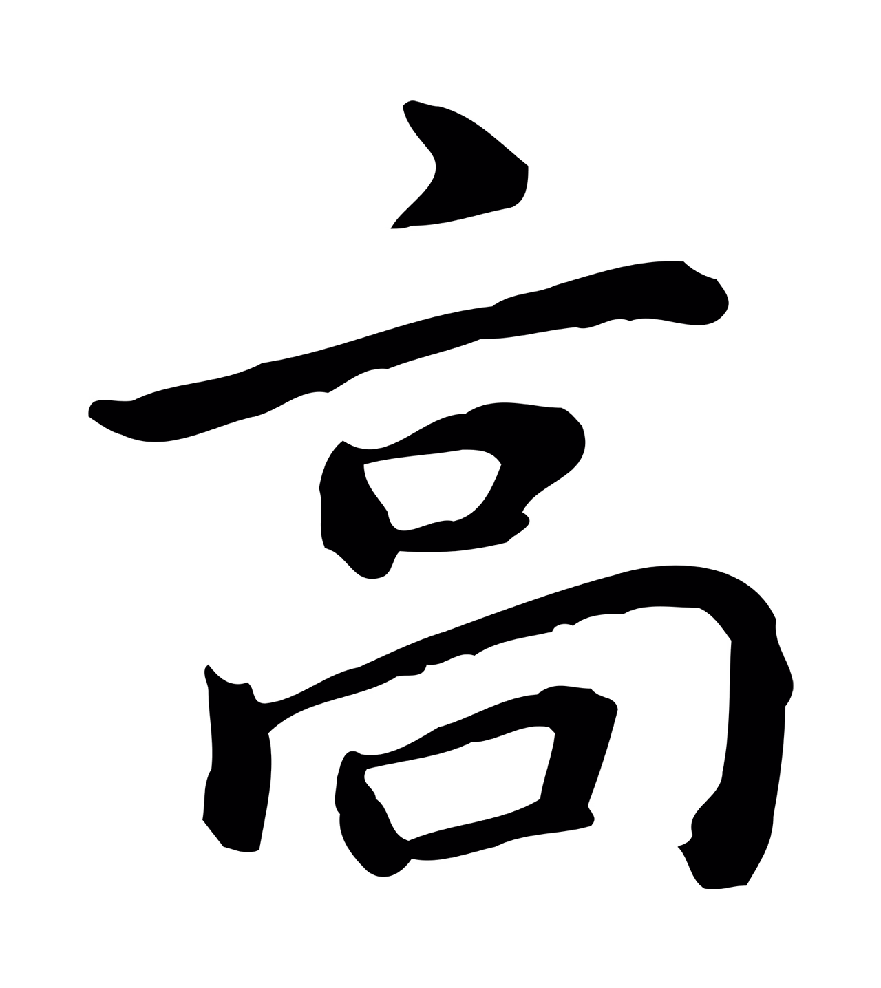 乃贤「高」字书法图片
