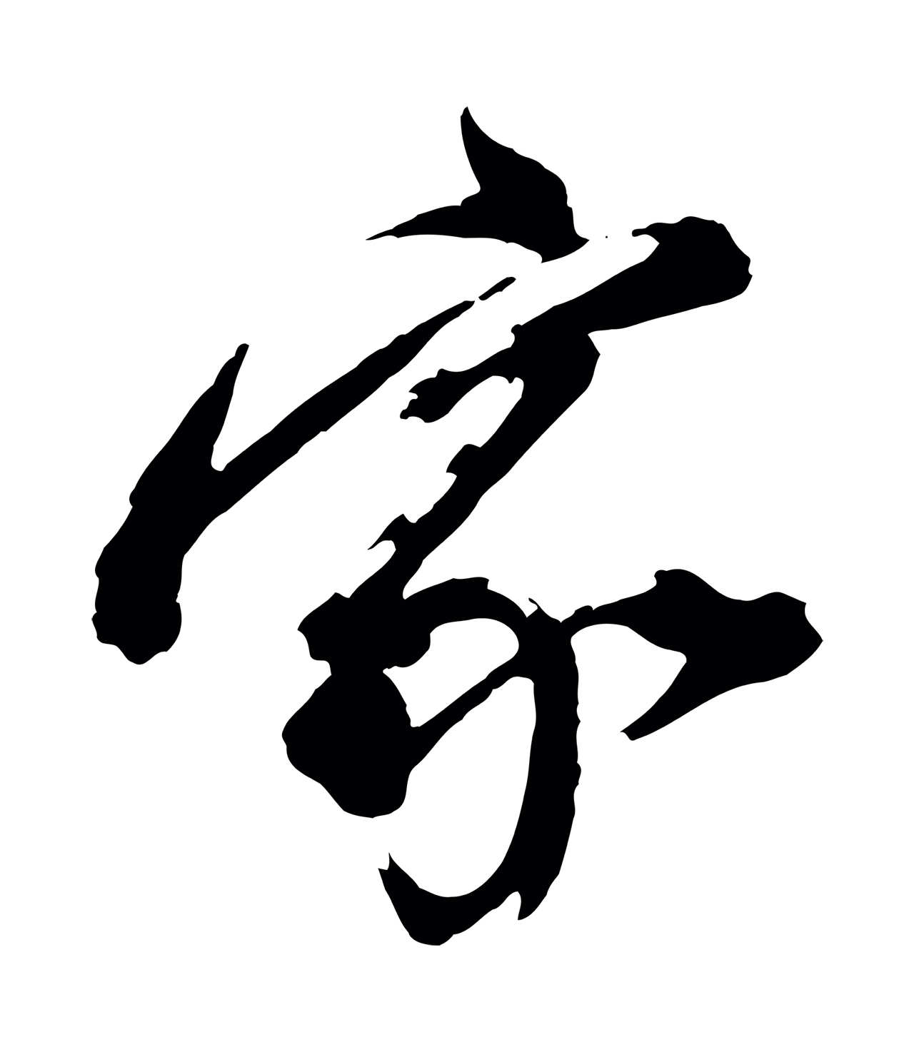 董其昌「家」字书法图片