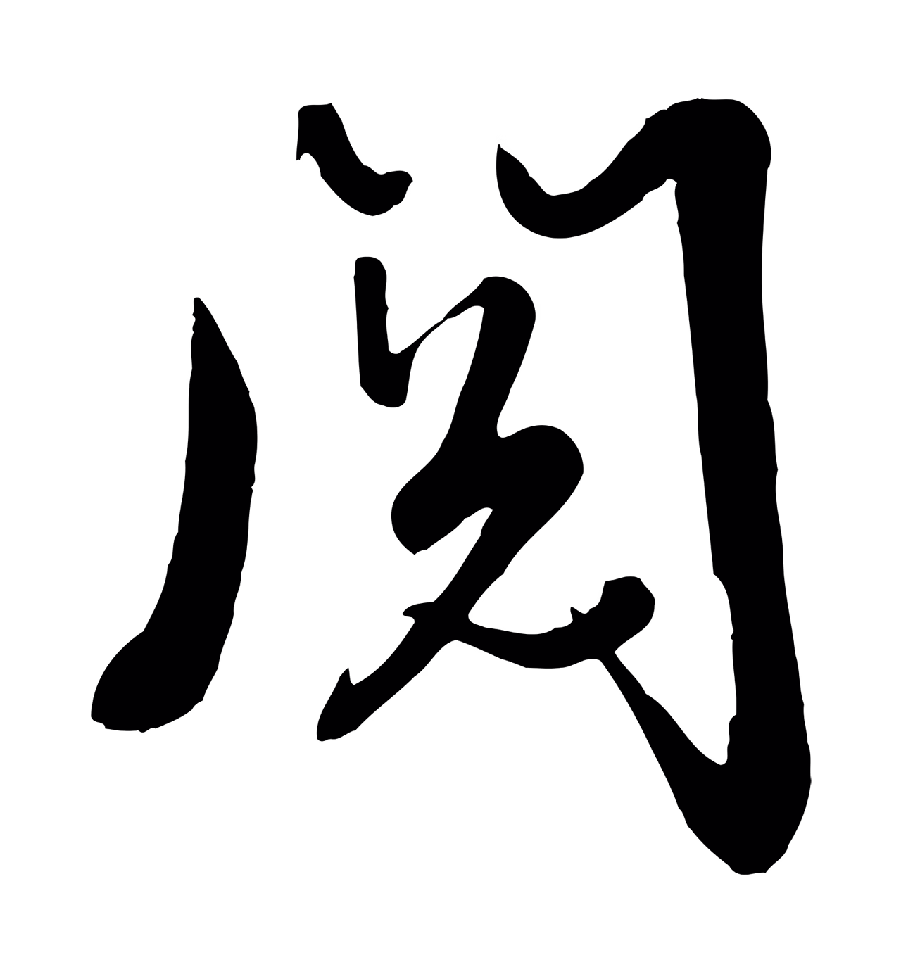 张照「閱」字书法图片