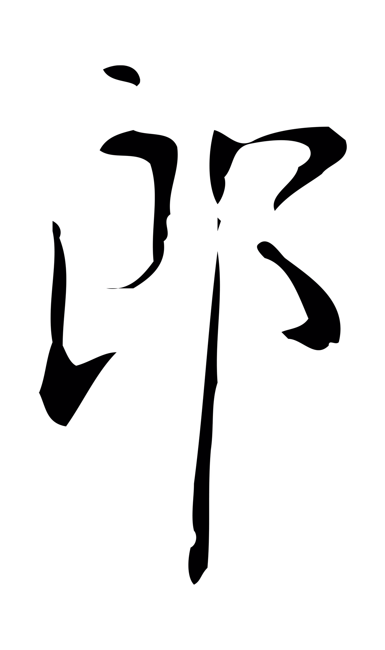 颜真卿「郎」字书法图片