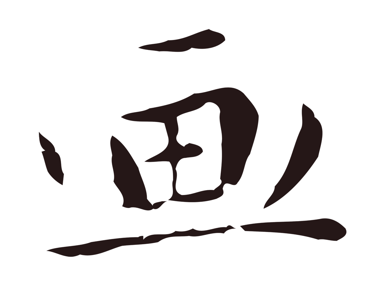 祝允明「畫」字书法图片