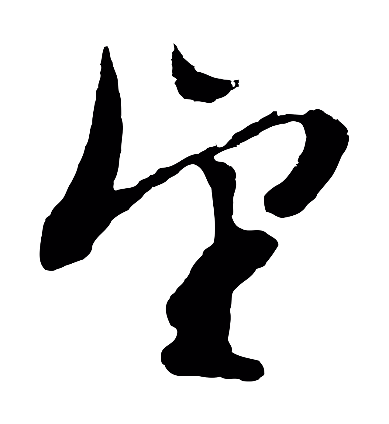 文徵明「望」字书法图片