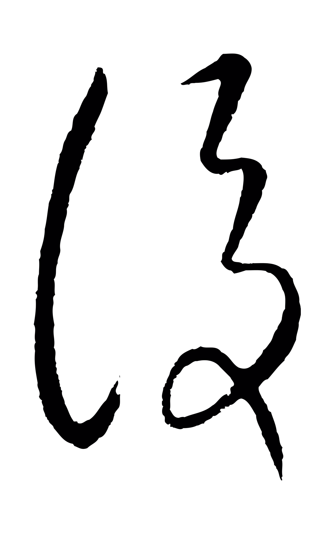 康里巎巎「後」字书法图片