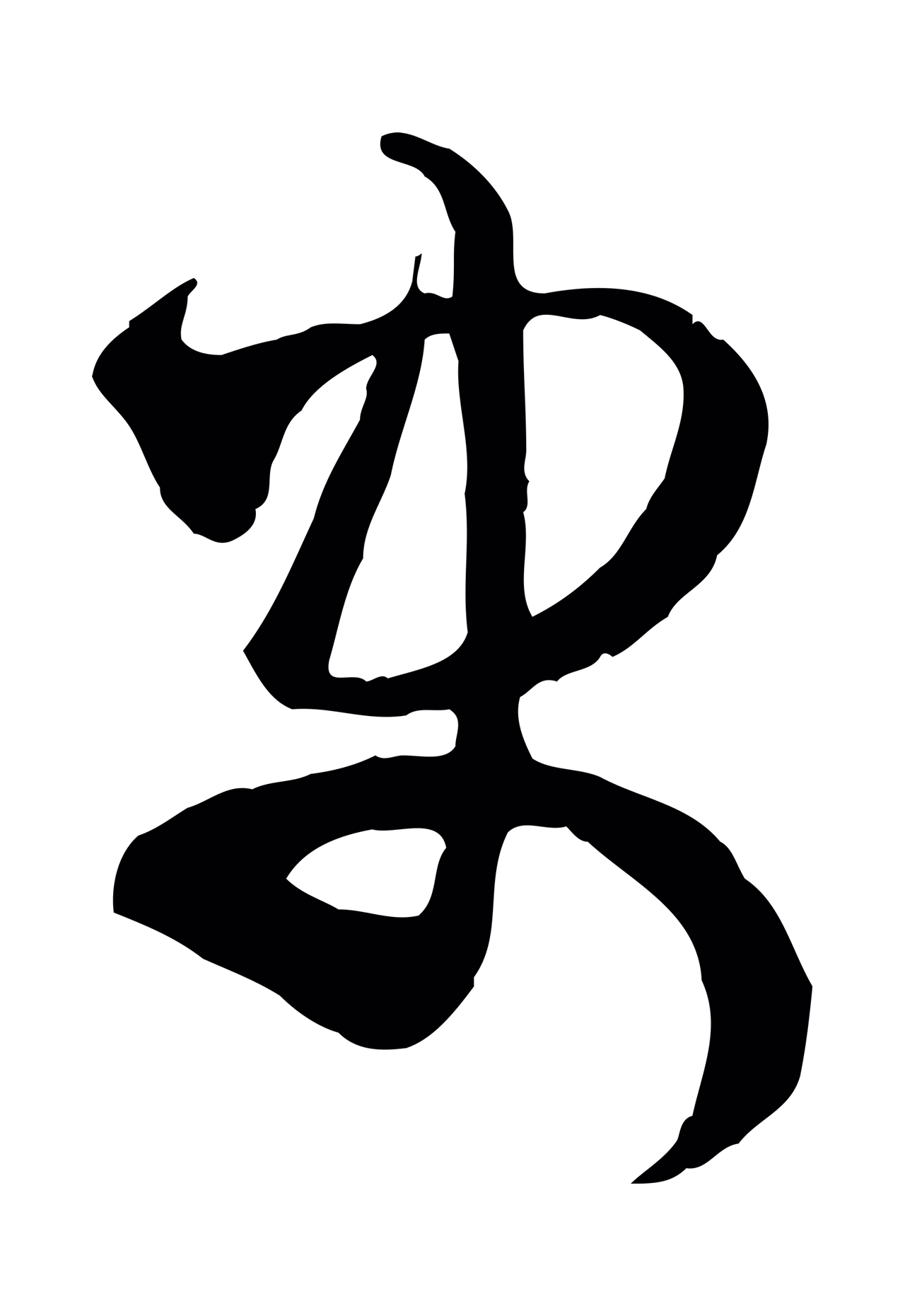 范成大「史」字书法图片