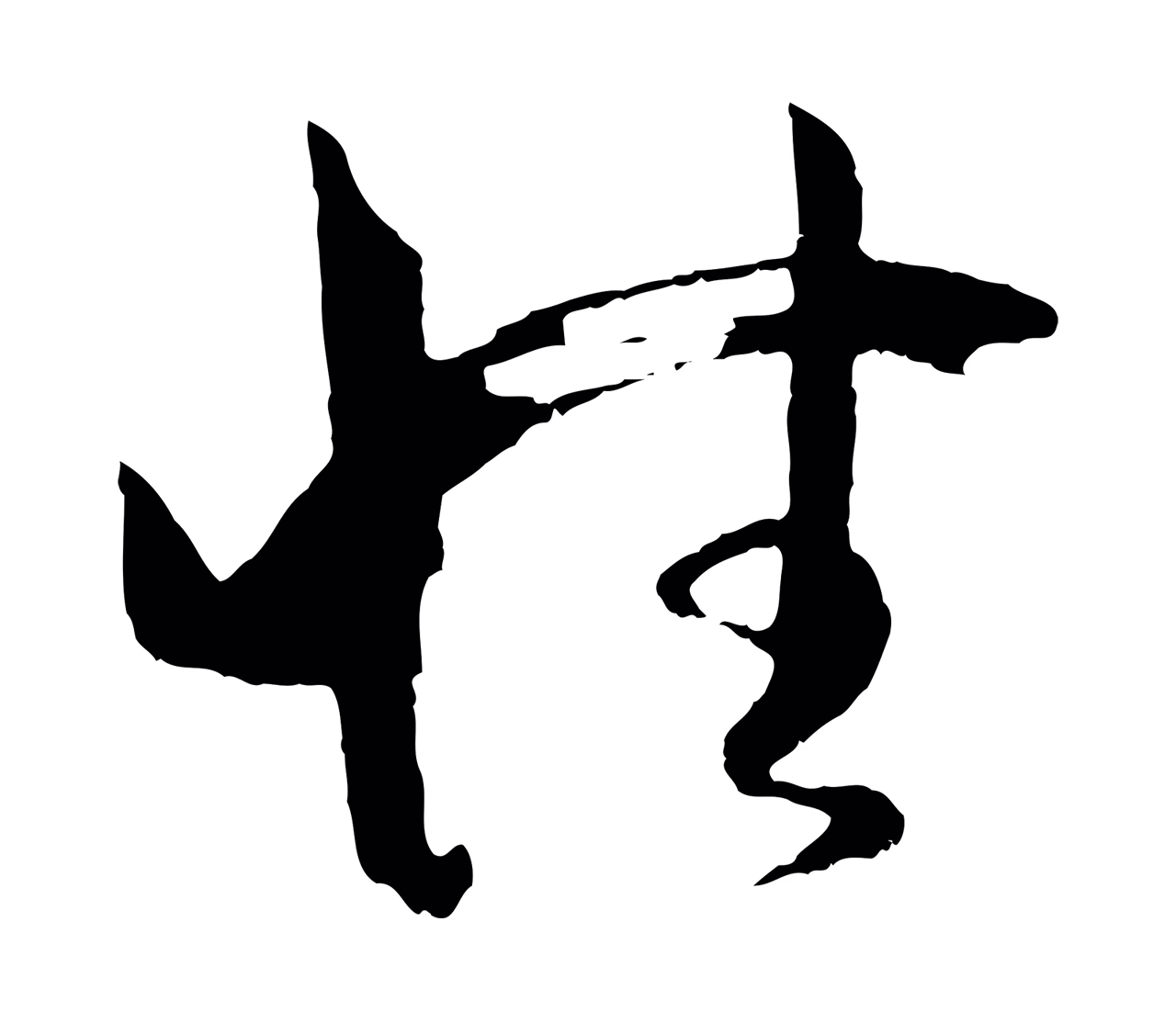 孙过庭「性」字书法图片
