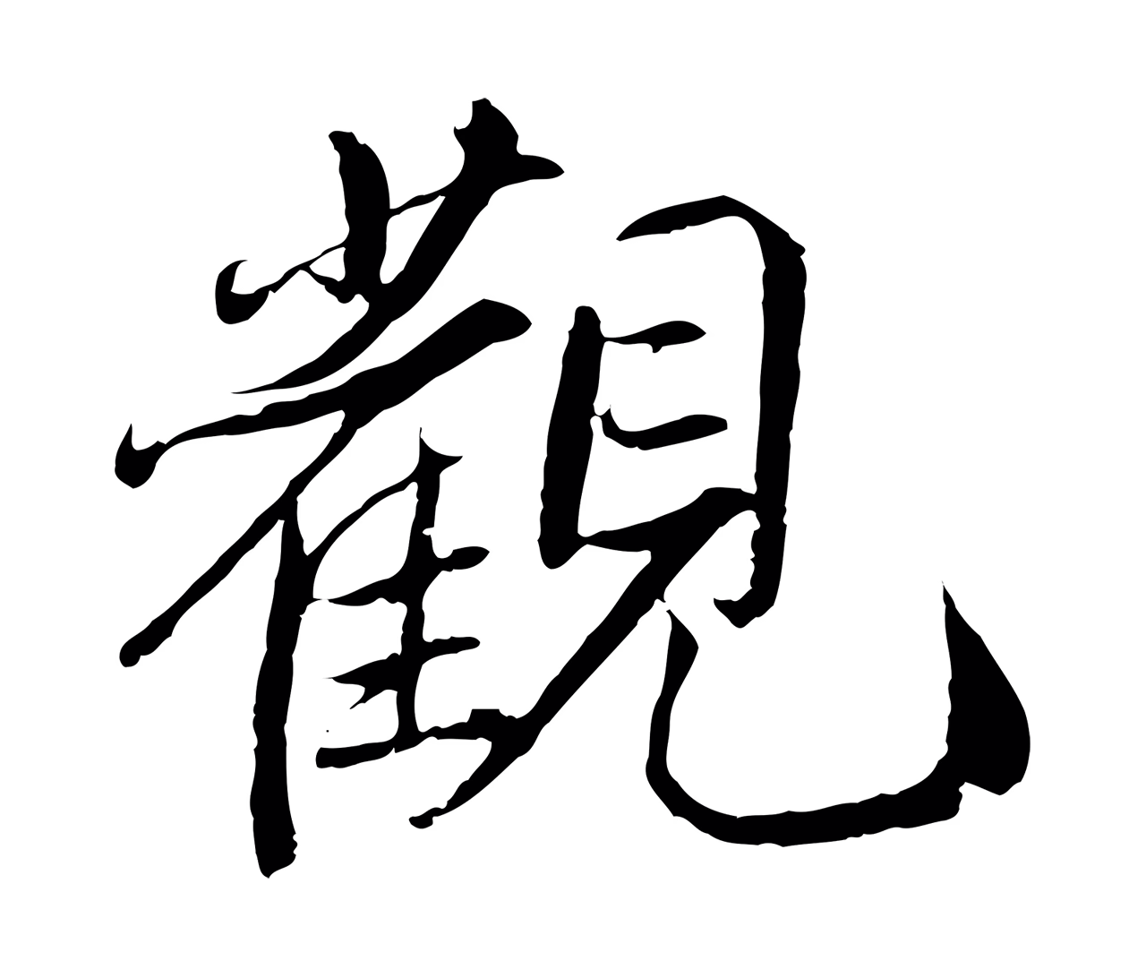 鲜于枢「觀」字书法图片