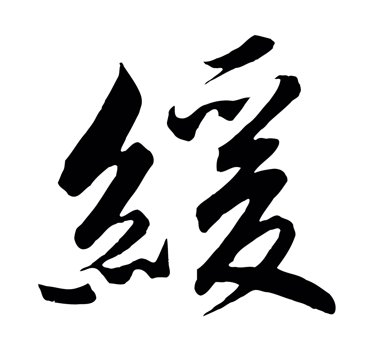 赵构「緩」字书法图片