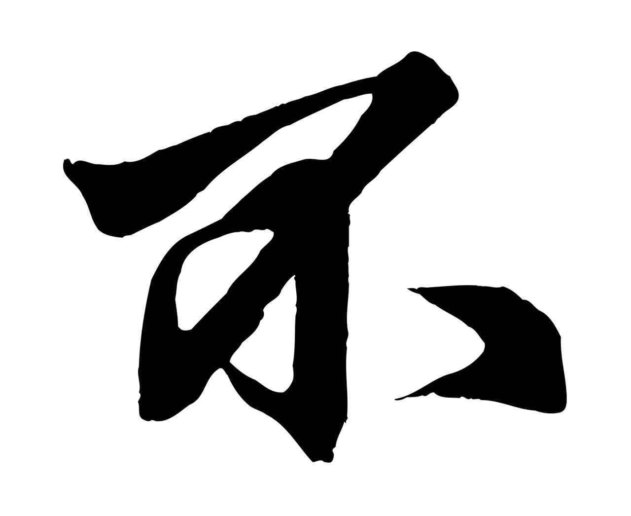 赵孟頫「不」字书法图片