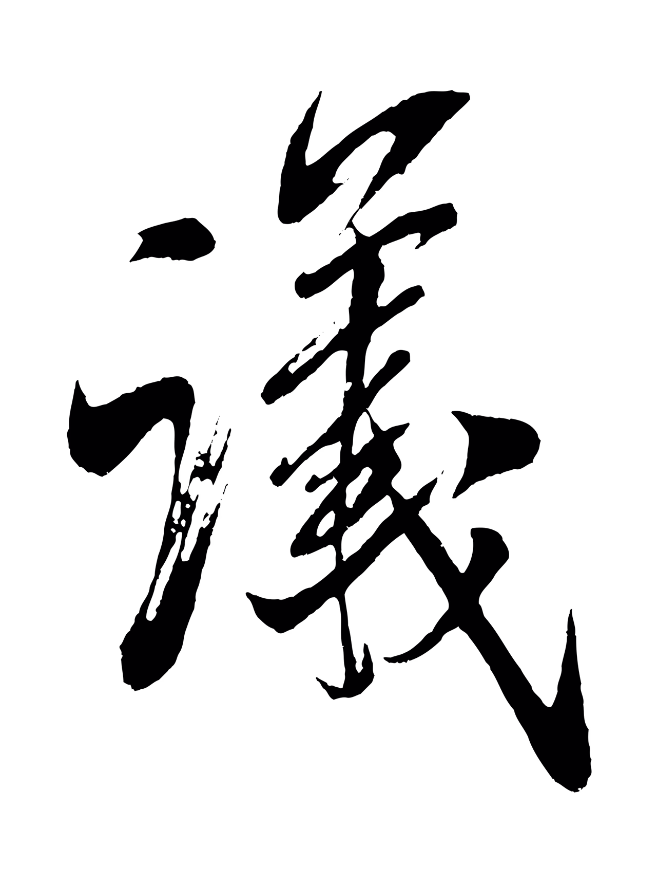 米芾「議」字书法图片