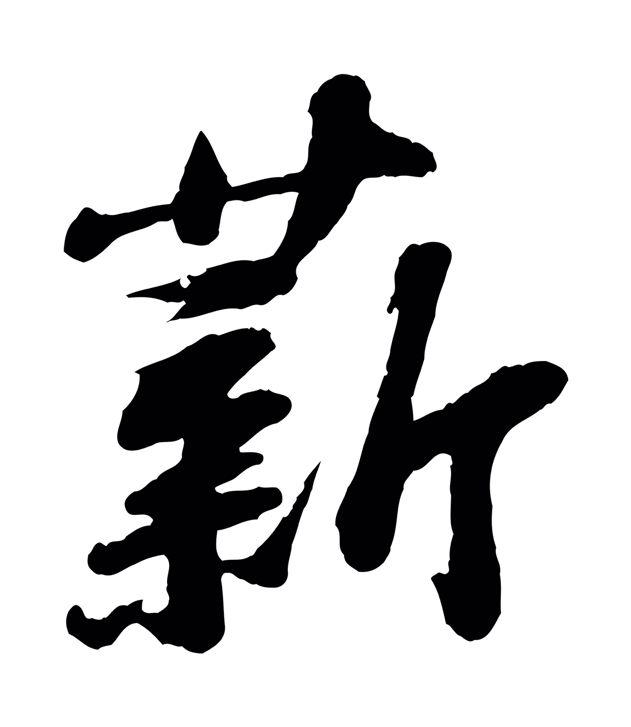 苏轼「薪」字书法图片