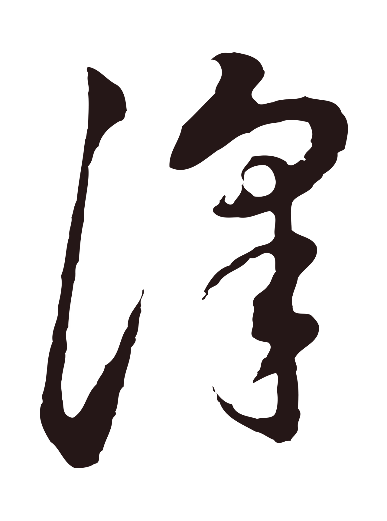 董其昌「澤」字书法图片