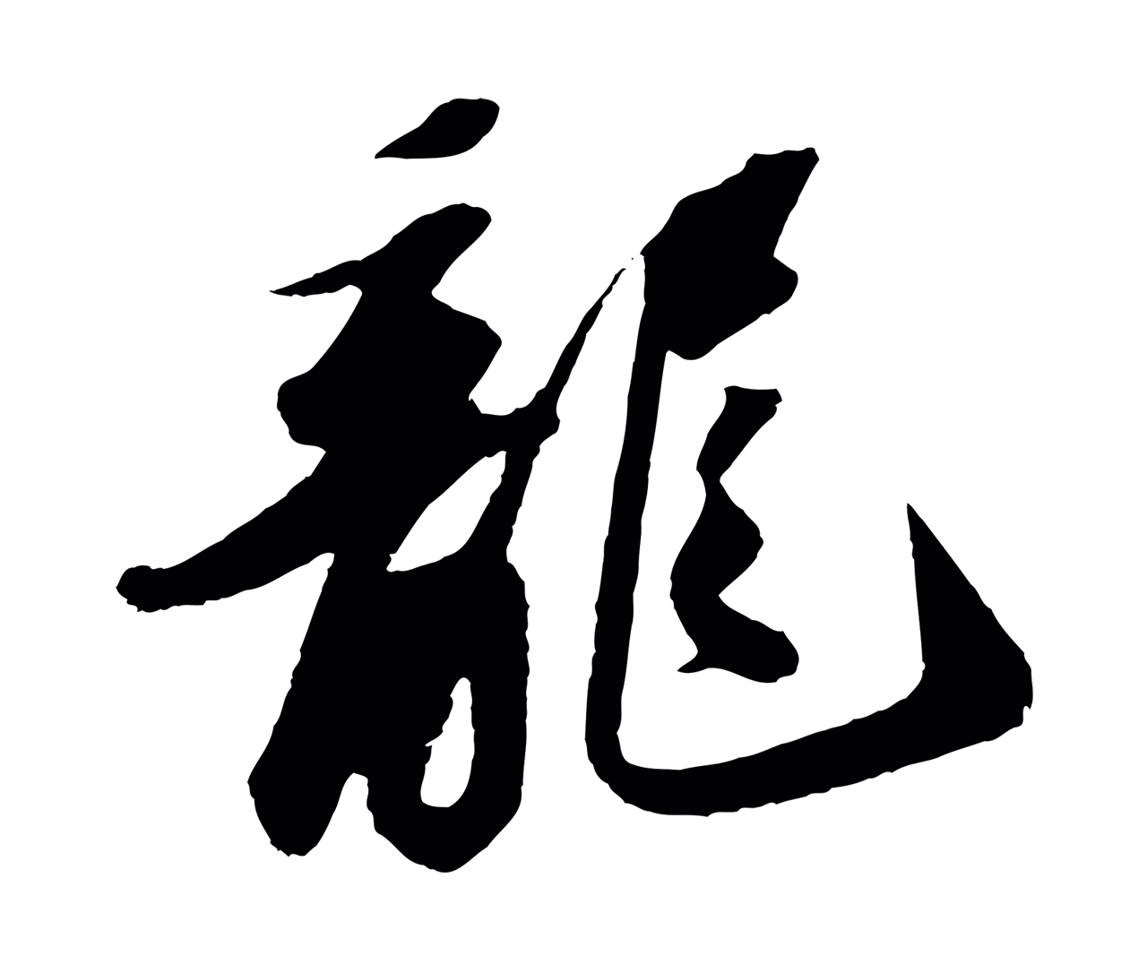 苏轼「龍」字书法图片