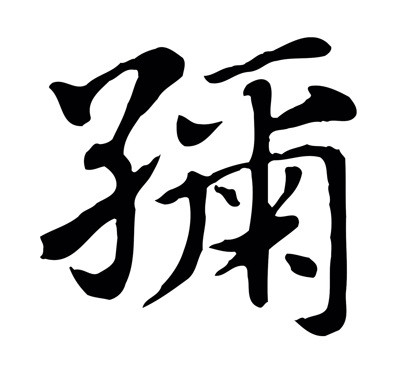 赵孟頫「紬」字书法图片
