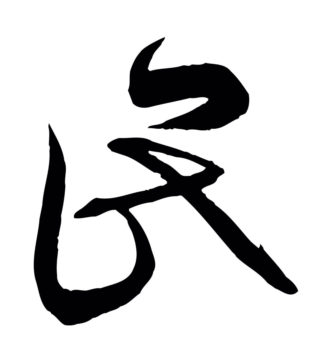 俞贞木「代」字书法图片
