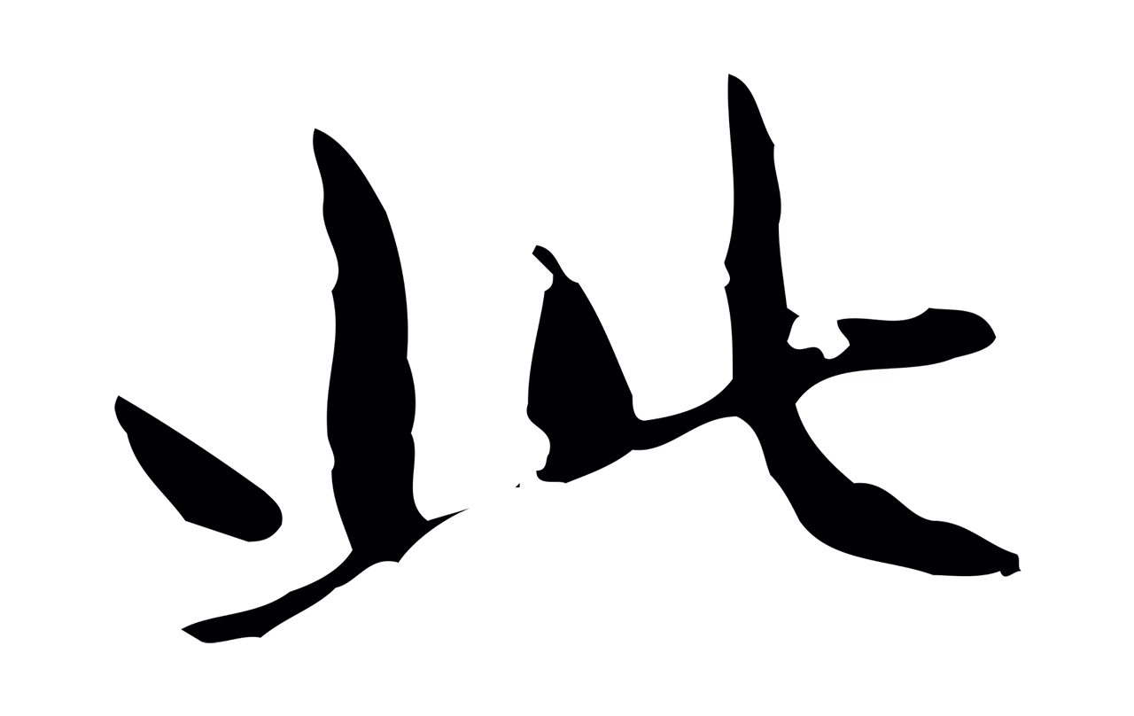 赵孟頫「此」字书法图片