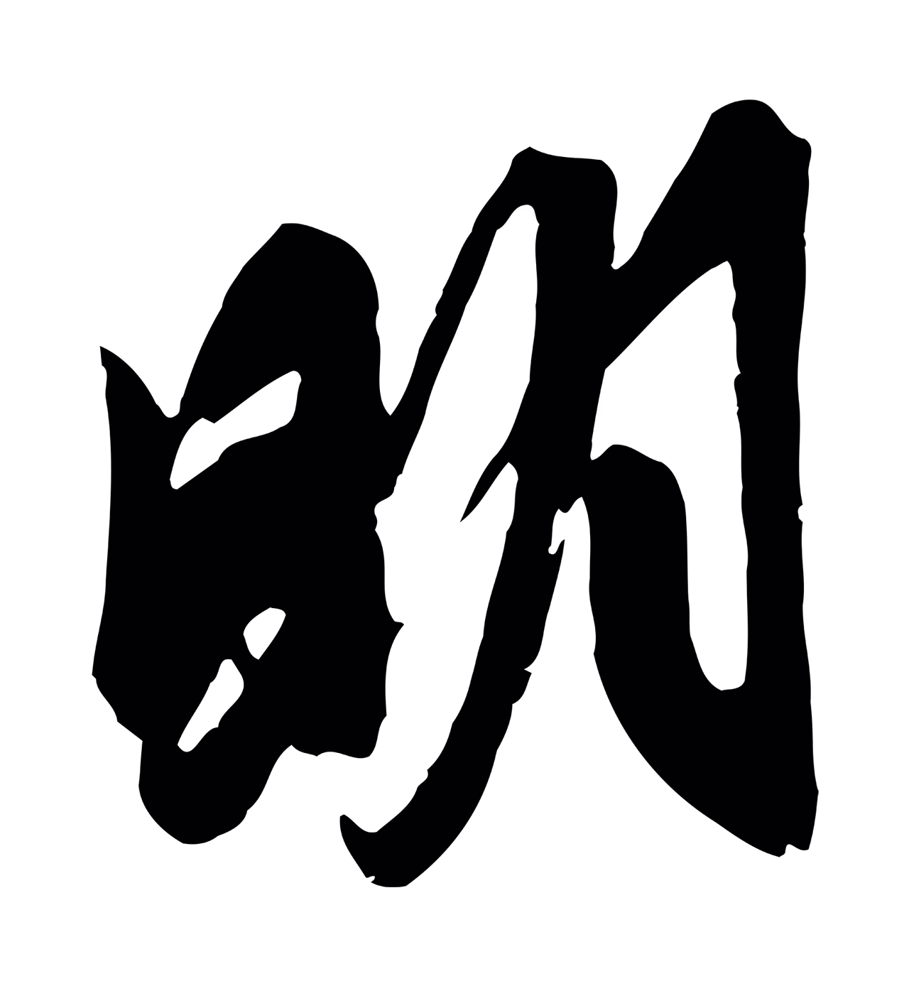 赵孟頫「明」字书法图片