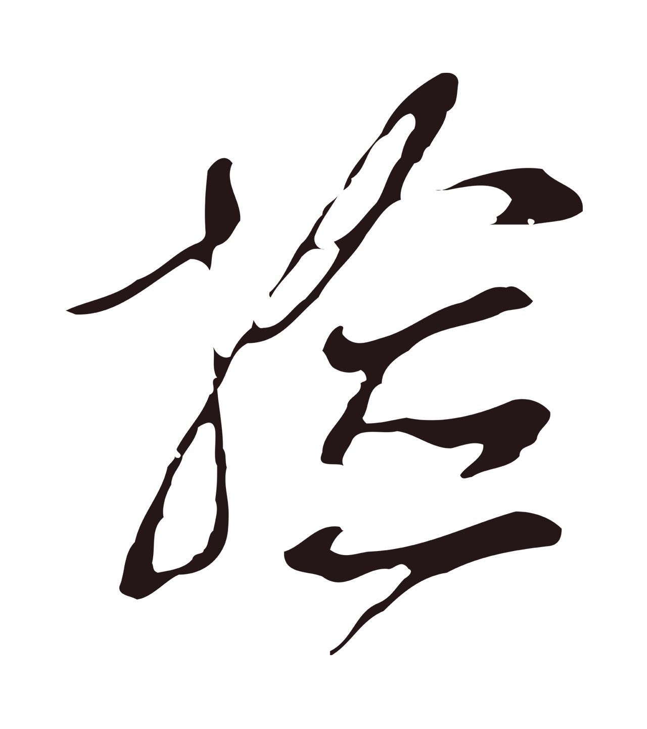 邓文原「檢」字书法图片