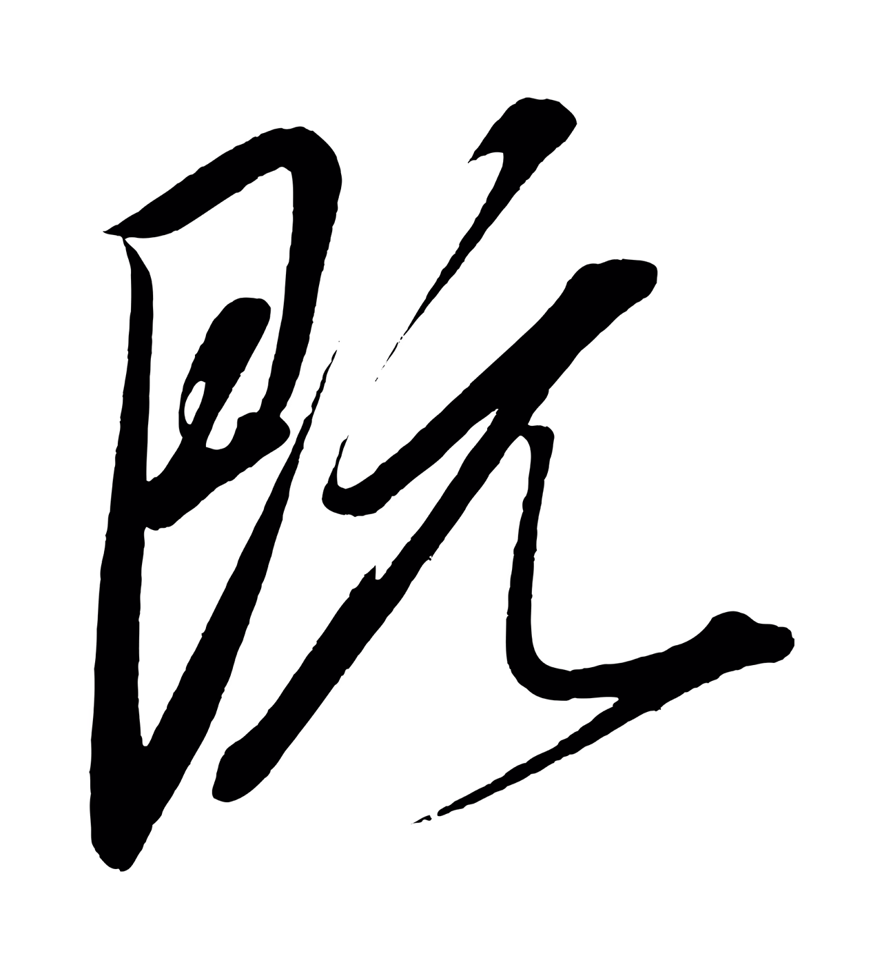 赵炅「既」字书法图片