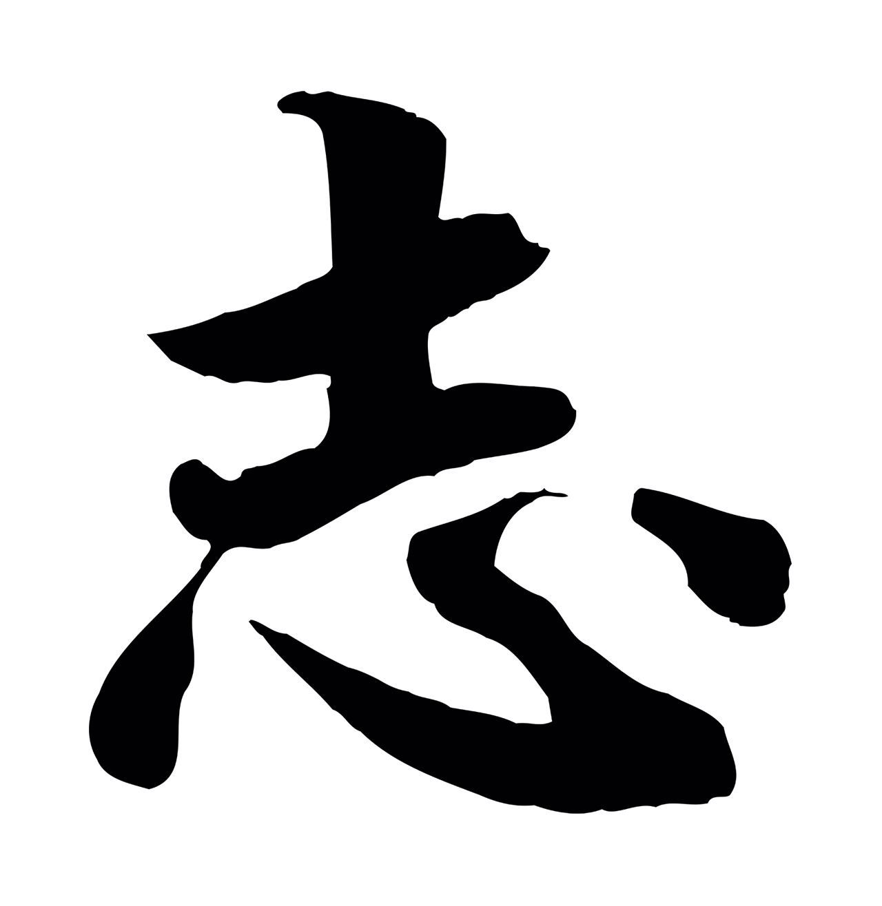 蒋璨「志」字书法图片