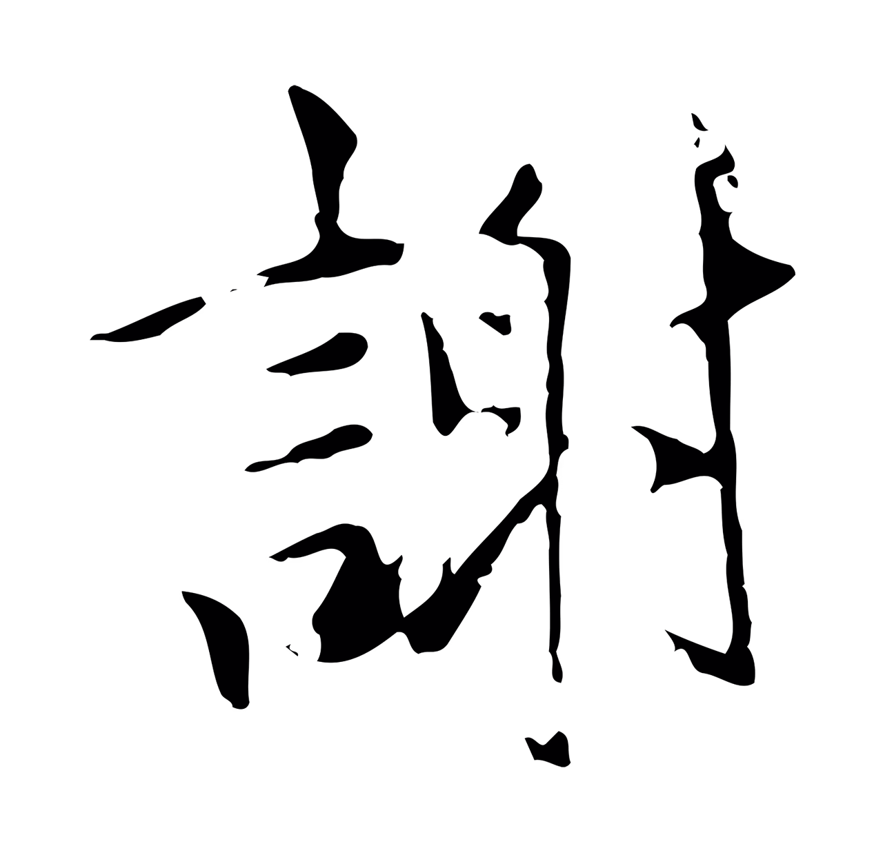 虞集「謝」字书法图片