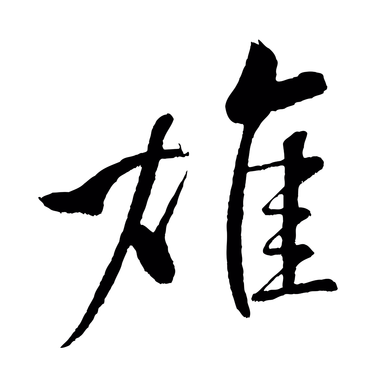 米芾「雄」字书法图片