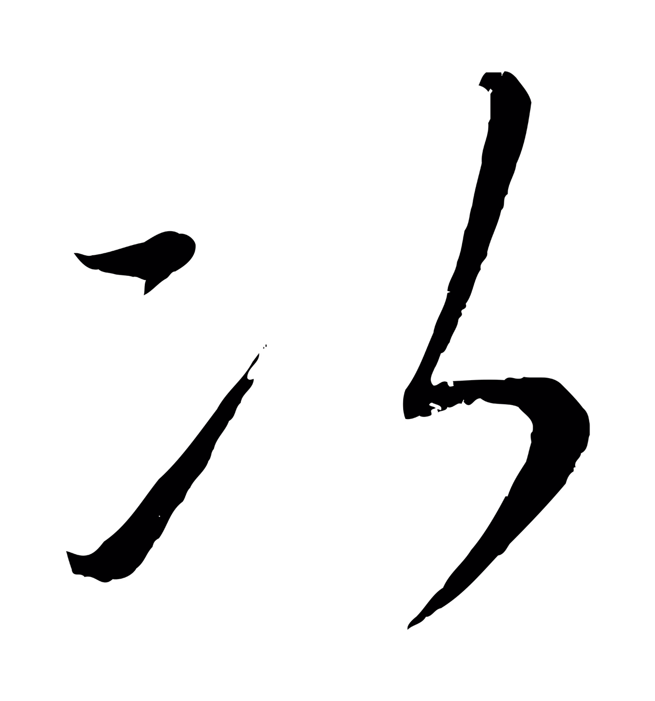 康里巎巎「次」字书法图片