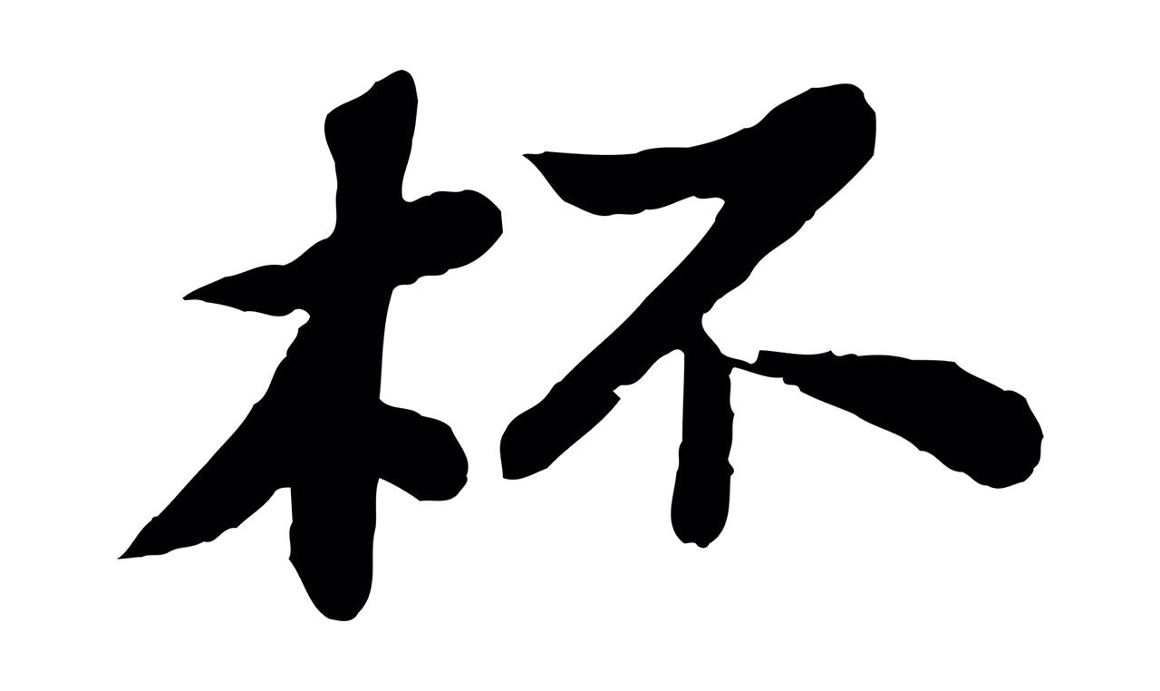 苏轼「杯」字书法图片