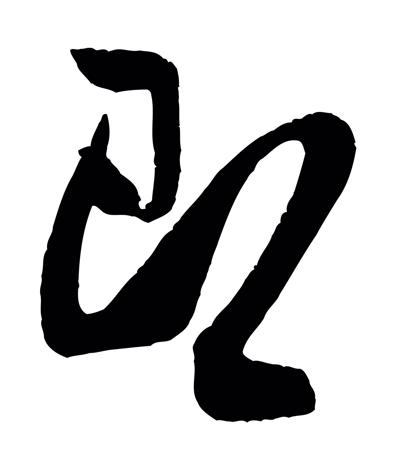 米芾「即」字书法图片