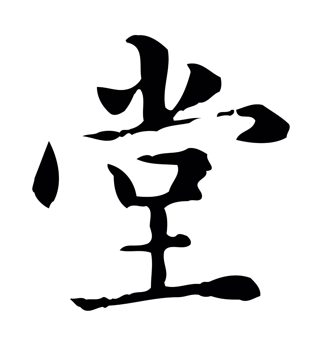 赵孟頫「堂」字书法图片