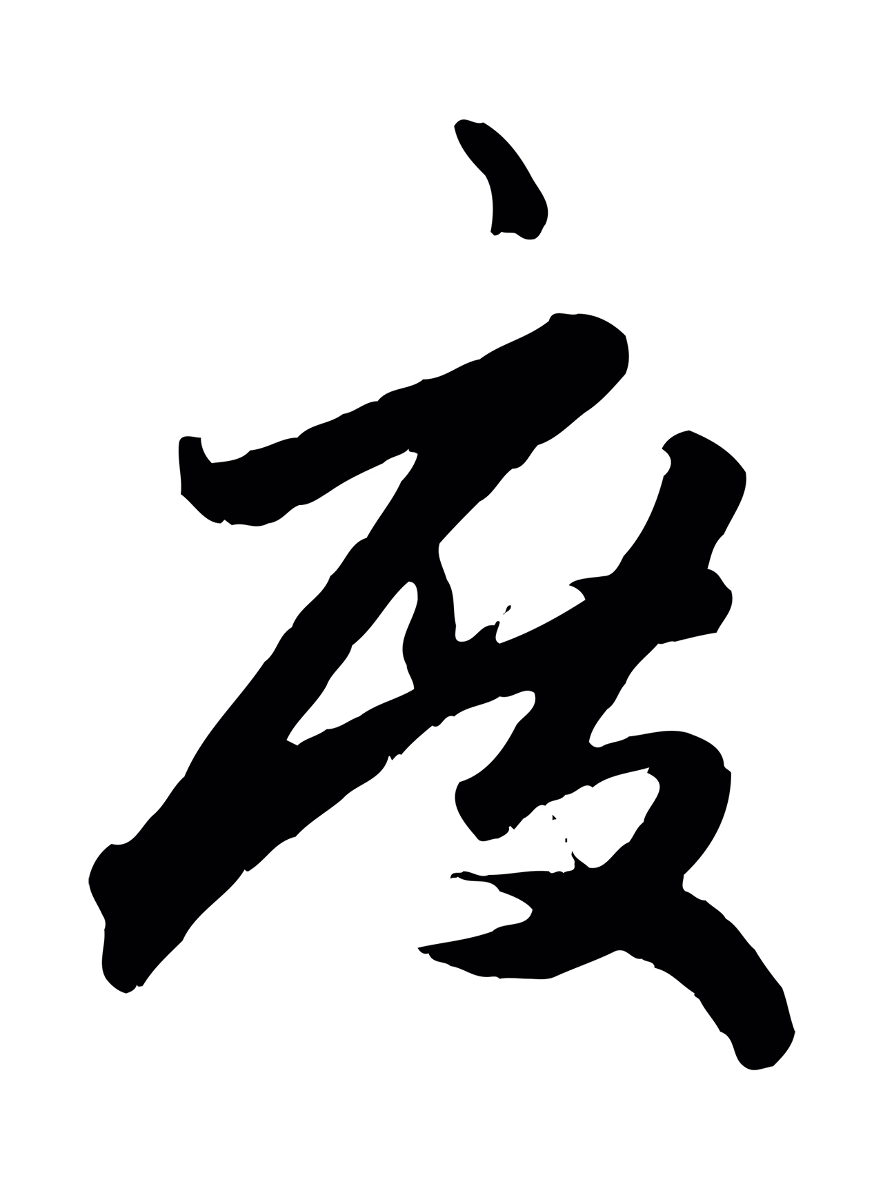 赵孟頫「度」字书法图片