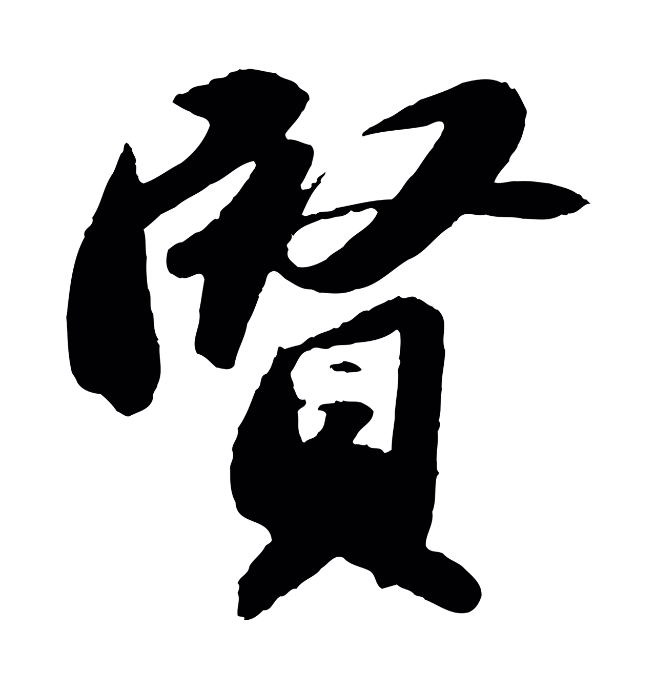 苏轼「賢」字书法图片