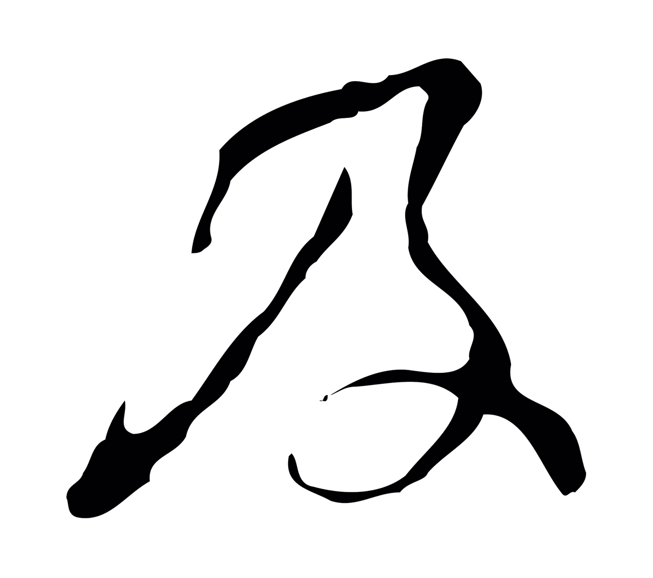 文彭「及」字书法图片
