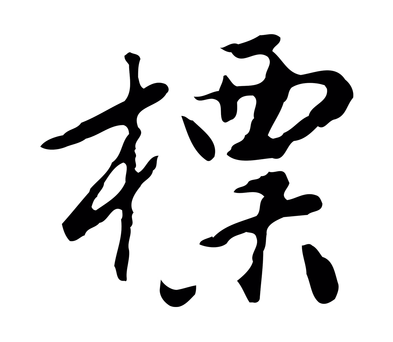 曾棨「標」字书法图片