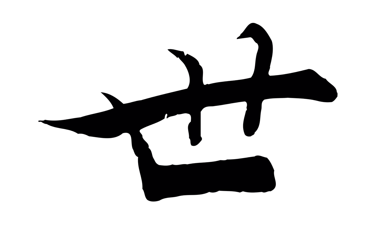 张即之「世」字书法图片