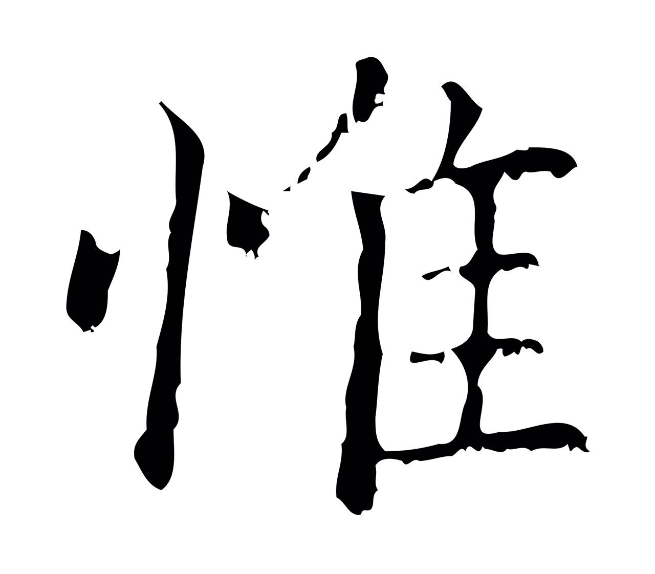 赵孟頫「惟」字书法图片