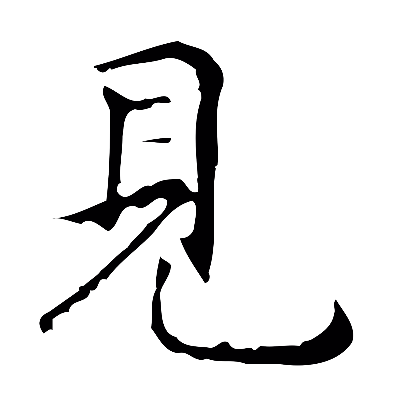 祝允明「見」字书法图片