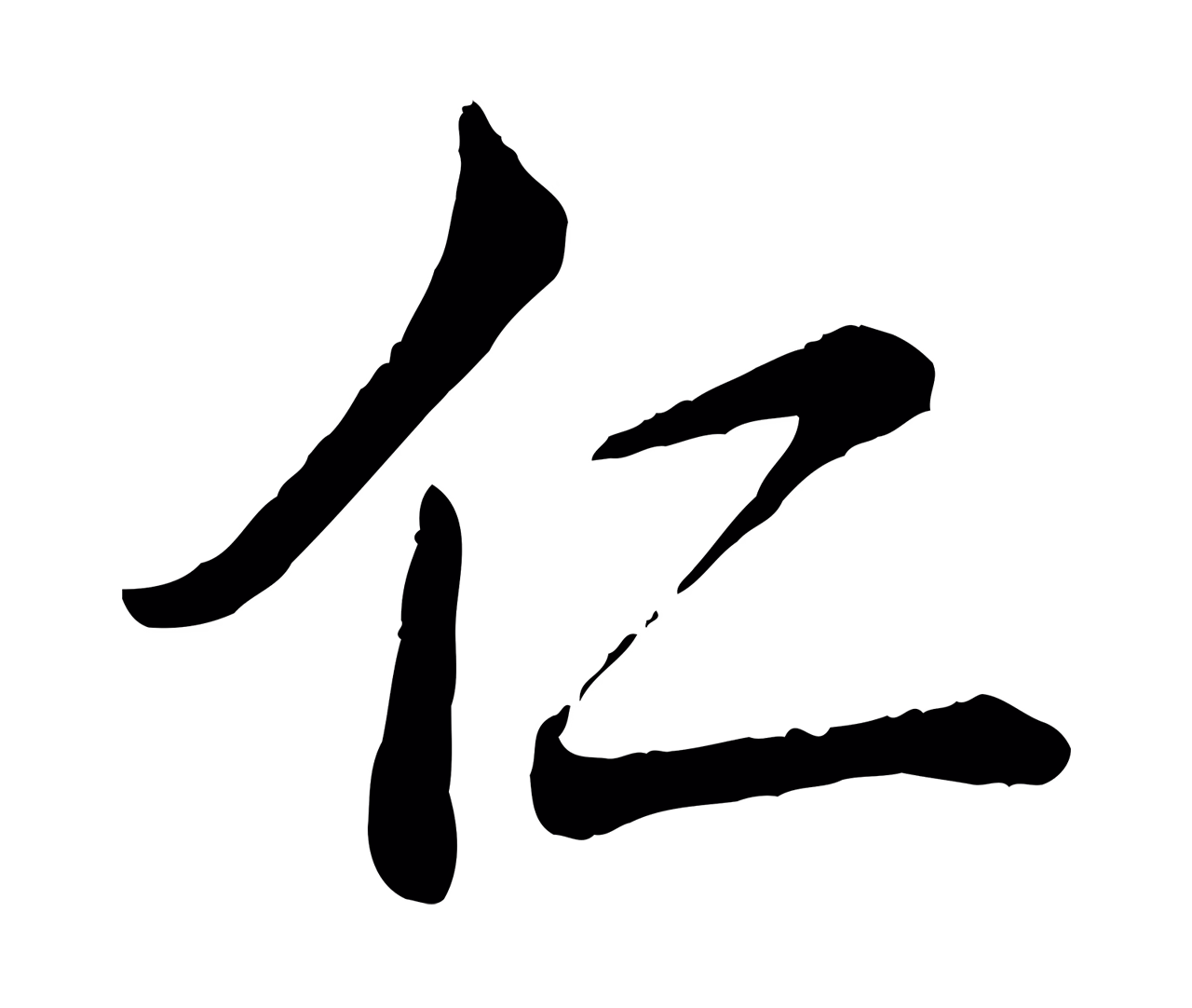 弘历「仁」字书法图片