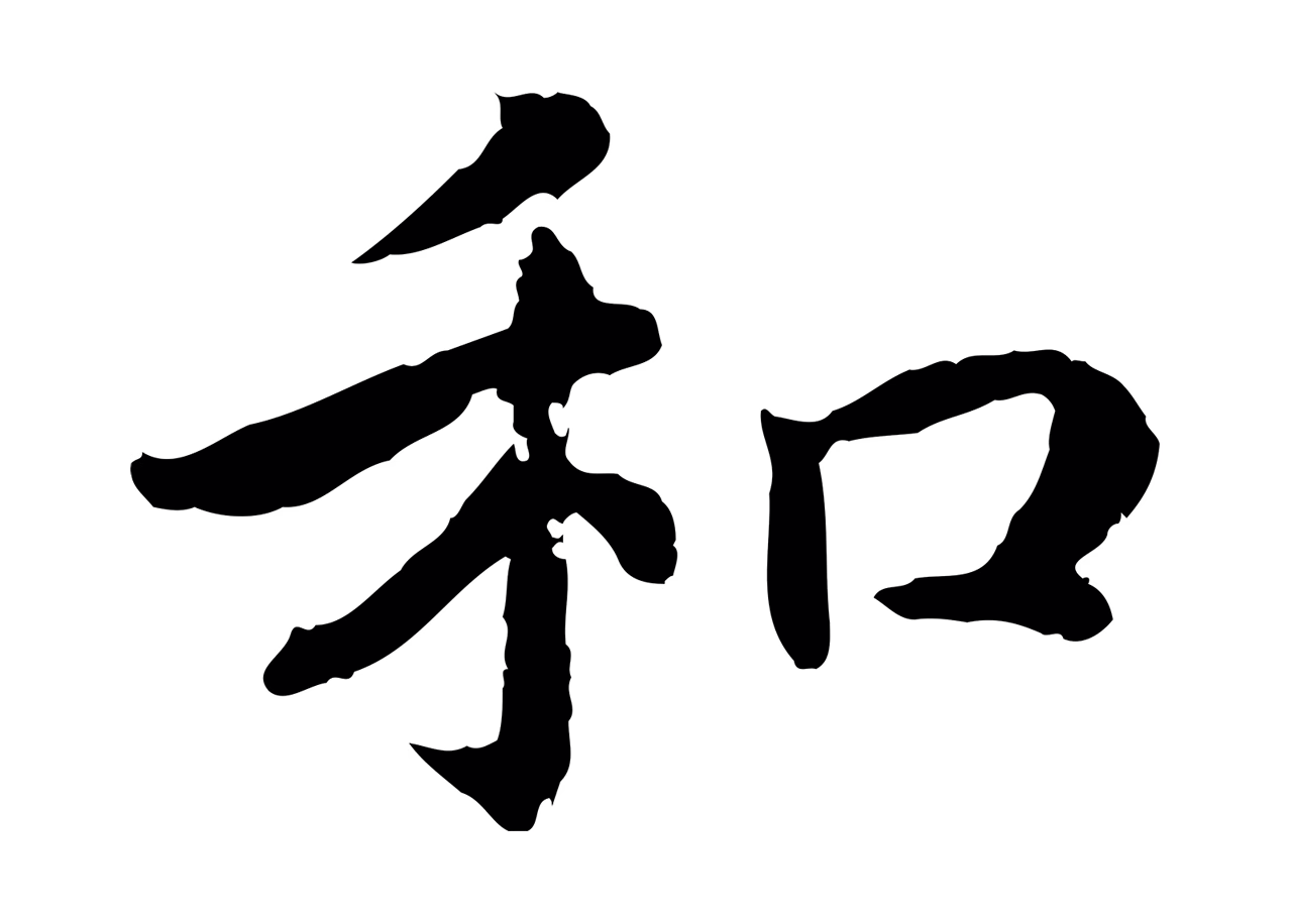 赵构「和」字书法图片