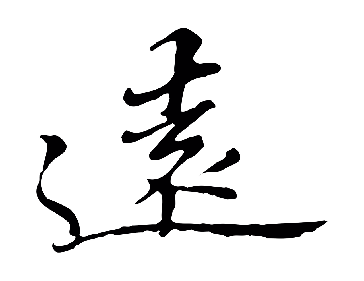 吴宽「遠」字书法图片