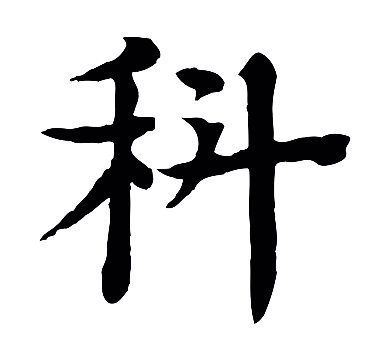 柳贯「科」字书法图片